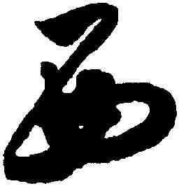 西,米芾,書法字典